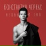 Константин Черкас