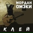 МОРДАН ОМЭКИ