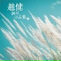 趙健