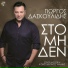 Giorgos Daskoulidis