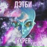 Дэтби
