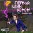 ПБ