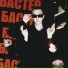 Бастер
