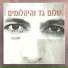 Shalom Gad Vehayahalomim