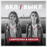 LAMPOCHKA & Abazur