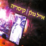 Eyal Golan
