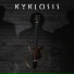 Kyklosis