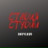 indyloud feat. Принц Комы