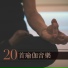 冥想