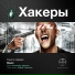 Хакеры. Basic.