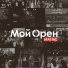 Брат МС