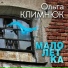 Климнюк Ольга