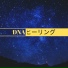 不安自己ヒーリング