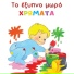 To Exypno Moro
