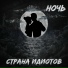 Страна Идиотов