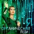 Organicheskaya Ledi