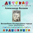 Детская аудиокнига, Олег Табаков