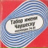 Табор имени Чаушеску