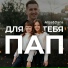 Alisa, Dana - Для тебя пап (web-korobka.ru)