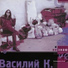 Василий К.