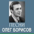 Олег Борисов.