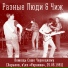 Разные Люди feat. Чиж