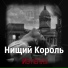 Нищий Король