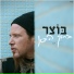 בוצר