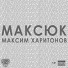 Максюк