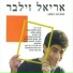 Ariel Zilber (אריאל זילבר)