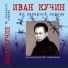 Иван Кучин