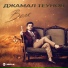 Джамал Теунов