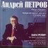 Андрей Петров