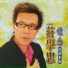 莊學忠