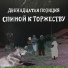 4 Позиции Бруно