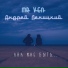 MR VEN, Андрей Леницкий