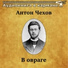 Чехов Антон Павлович