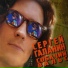 Сергей Галанин