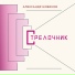 Александр Новиков