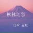 任敬