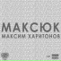Максюк