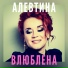 Алевтина Егорова