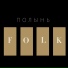 Полынь Folk