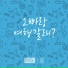 Pretty Brown, YODAYOUNG