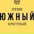 OTMR, Крестный
