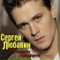 Sergey Lyubavin