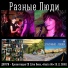 Разные Люди