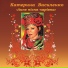 Катерина Василенко