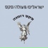 ישראלים פעולה סקס