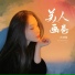 大神慧